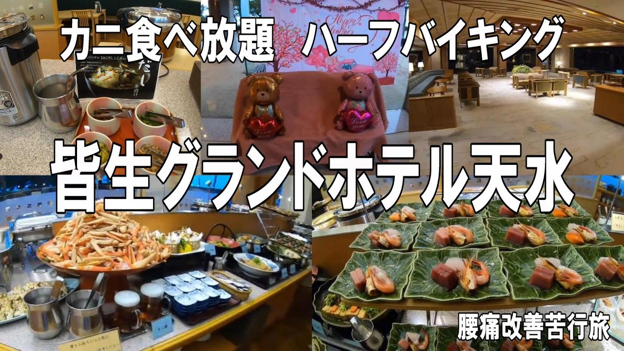 【絶品ハーフバイキング】大満足！皆生グランドホテル天水