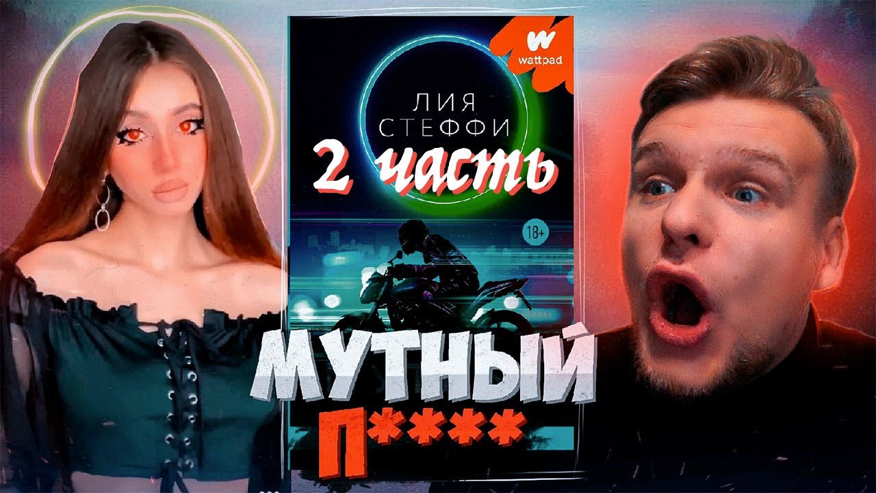 МУТНЫЙ 2 ЗАВЕРШЕНИЕ ВЕЛИКОЙ ИСТОРИИ // 