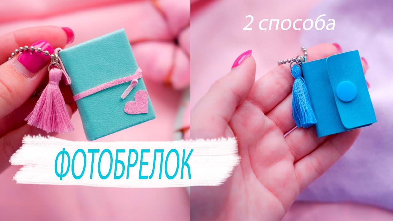 DIY|| ФОТОБРЕЛОК из кожзама своими руками || Фотобрелок из кожи своими руками||Брелок с фотографиями