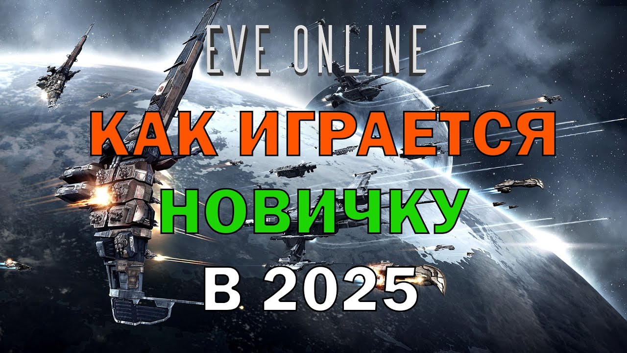 [SV] EVE Online/Обзор игры для новичка в 2025 году.