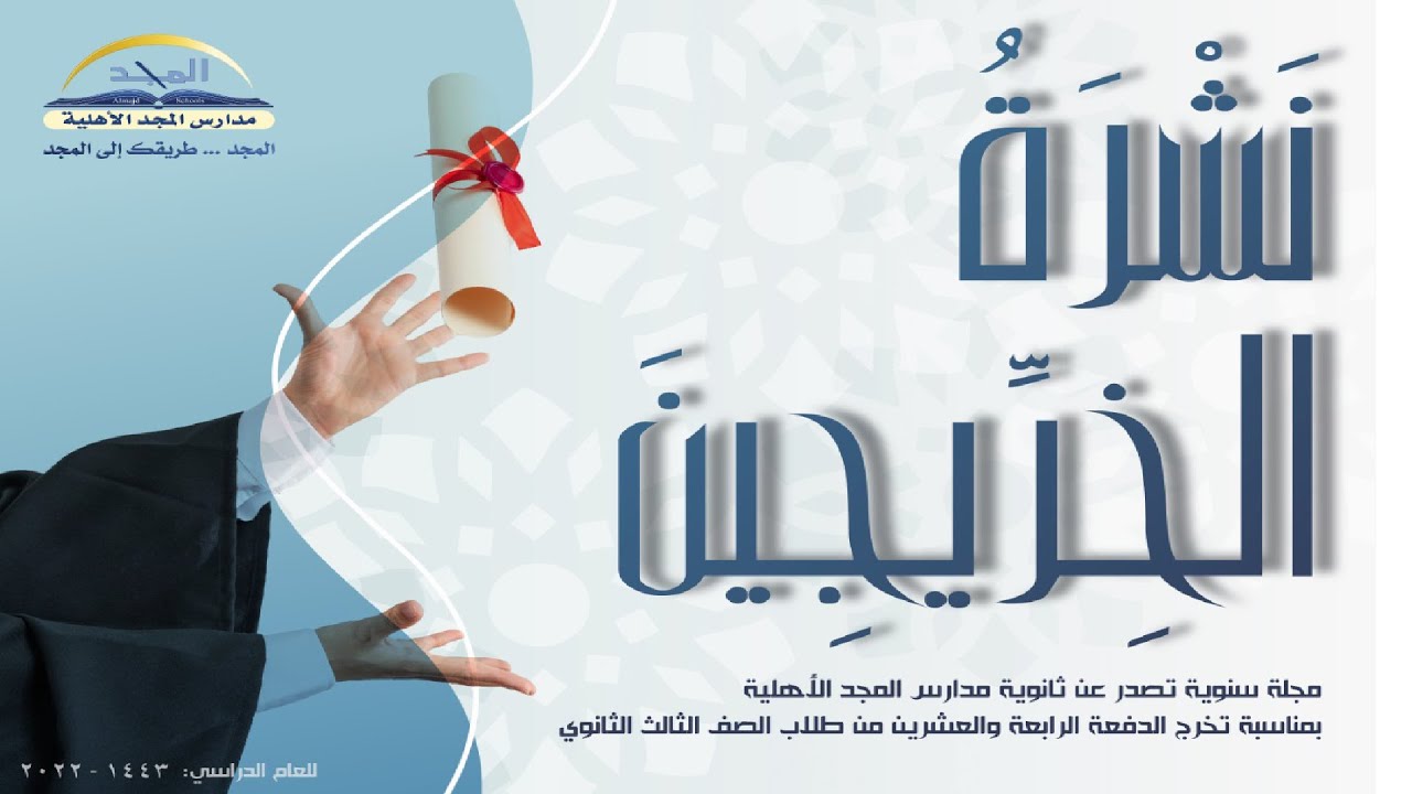خريجو الدفعة الرابعة والعشرين لثانوية المجد الأهلية 1443هـ - 2022م