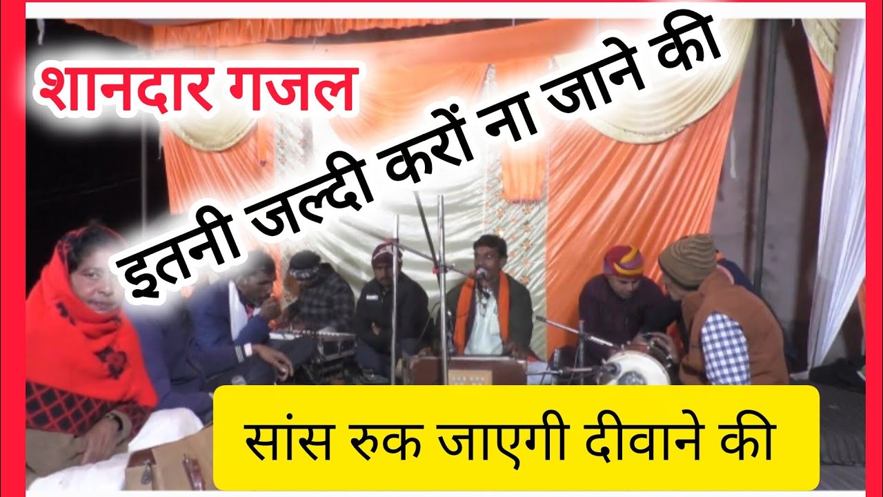 इतनी जल्दी करों ना जाने की/ सांस रुक जाएगी दीबाने की गायक यशवंत सिंह डीहा 