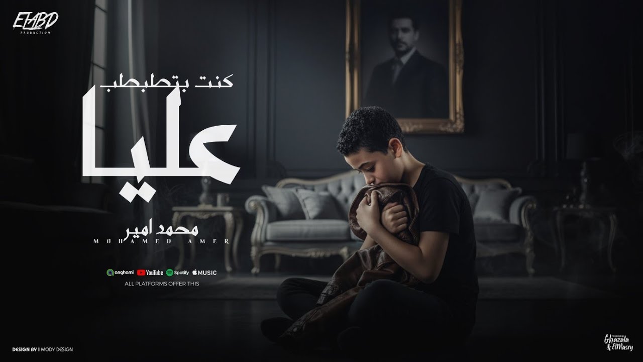كليب كنت بطبطب عليا ( بصبر قلبي علي الايام ) محمد امير - توزيع اسلام فتحي - الكليب الرسمي