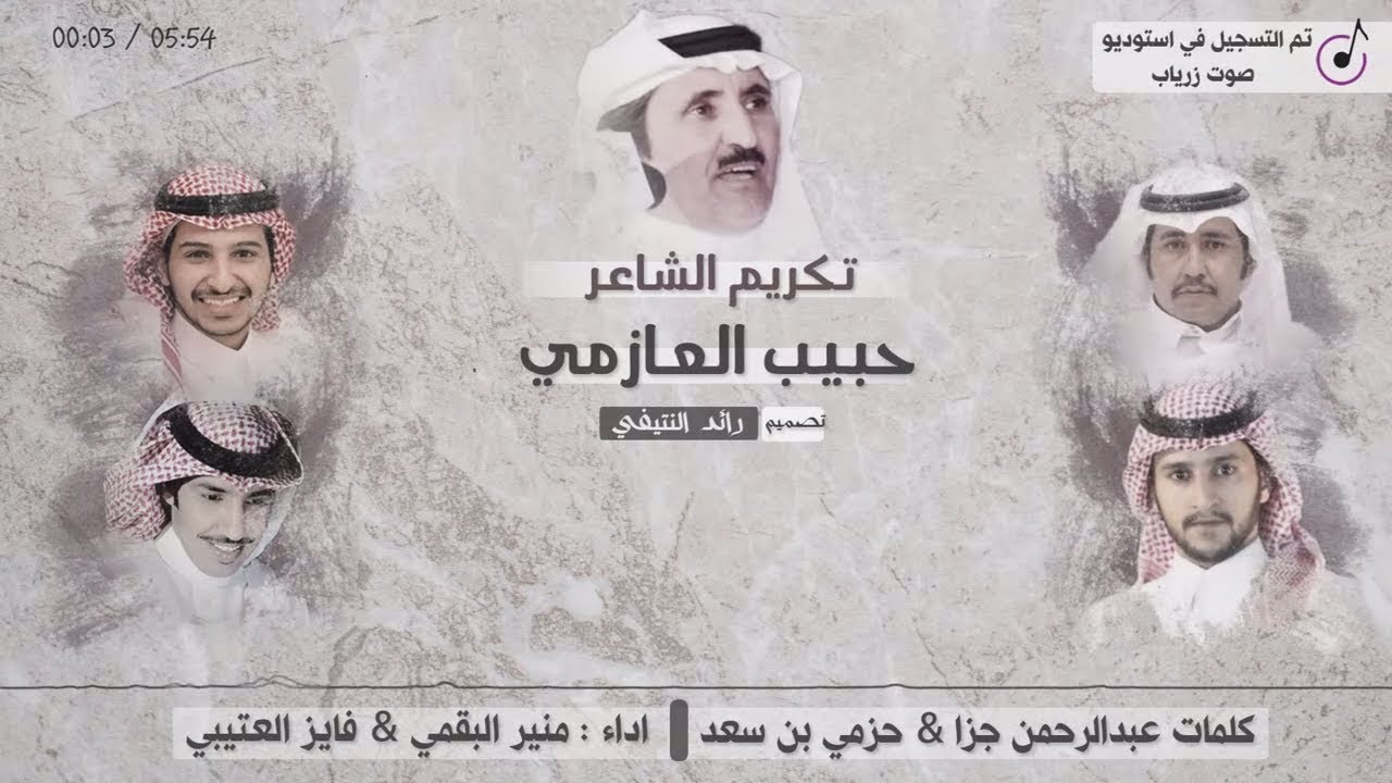 منير البقمي & فايز العتيبي - حفل تكريم الشاعر حبيب العازمي-  كلمات : عبدالرحمن جزا & حزمي بن سعد