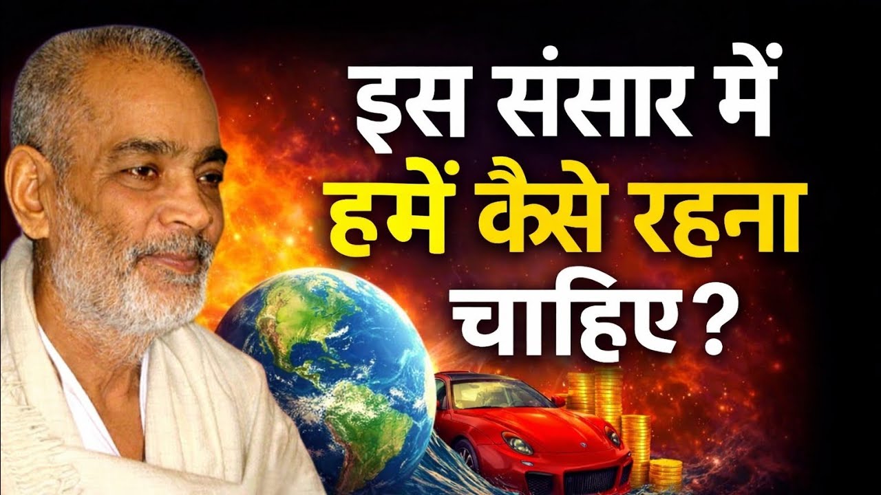 इस संसार में हमें कैसे रहना चाहिए? सदगुरु अभिलाष साहेब जी #abhilashsahebji 