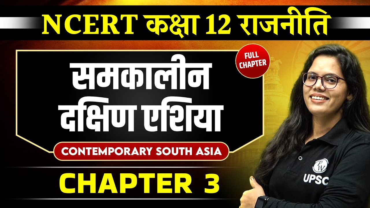 समकालीन दक्षिण एशिया (Contemporary South Asia) FULL CHAPTER | Chapter 3 | Class 12 NCERT Polity
