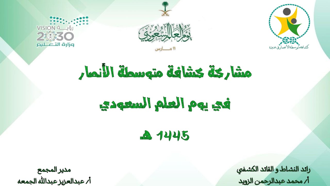 مشاركة كشافة متوسطة الأنصار في يوم العلم السعودي تنظيم القائد الكشفي أ/ محمد عبدالرحمن الزويد‫