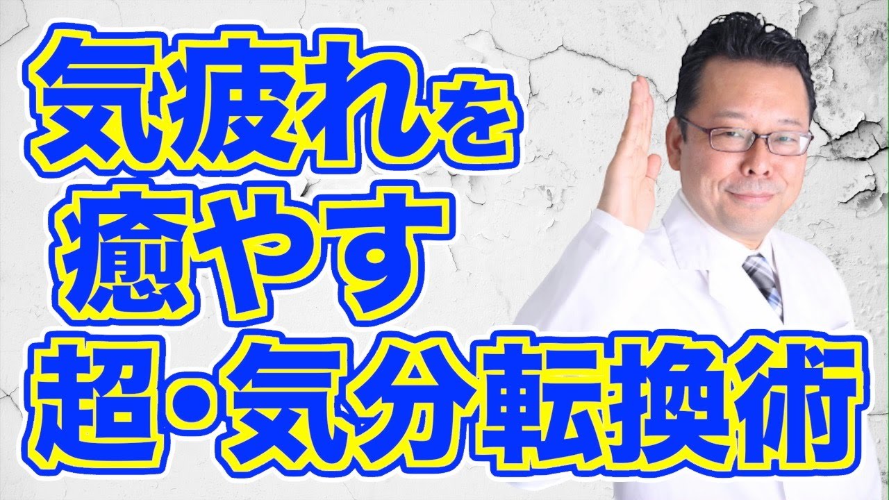 【重要】気分転換で人生が良くなる科学的理由【精神科医・樺沢紫苑】
