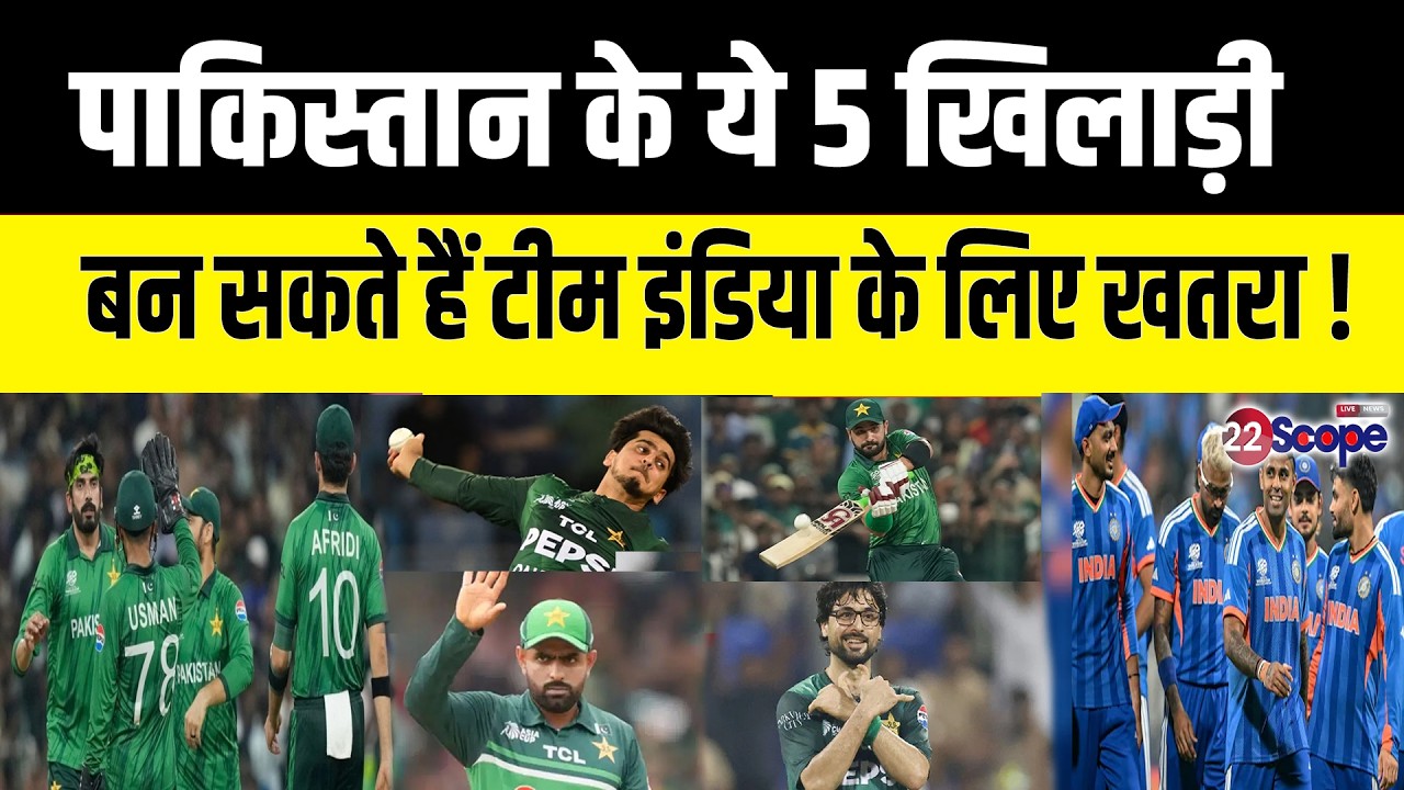 भारत को पाकिस्तान के इन 5 खिलाड़ियों से रहना होगा बच के! इनका इरादा टीम इंडिया का खेल खराब करना