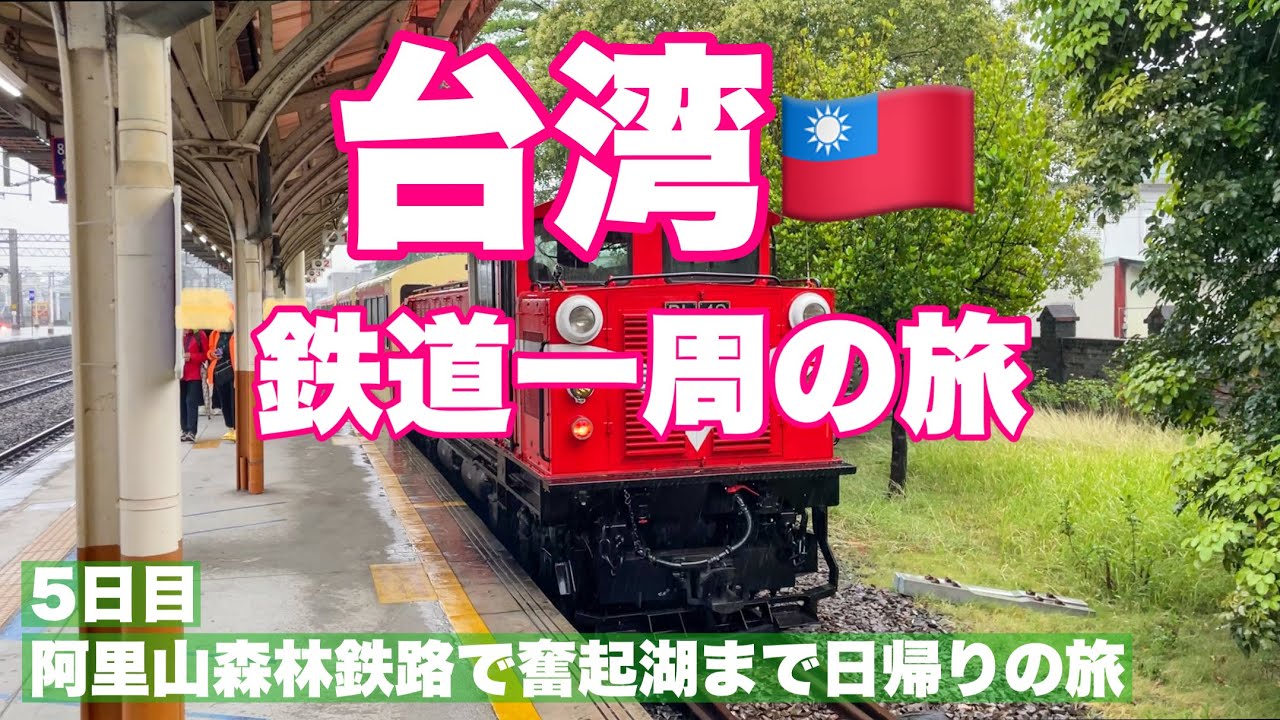 【おばちゃんの一人旅】台湾 鉄道一周の旅（5日目）/阿里山森林鉄路で奮起湖まで日帰りの旅