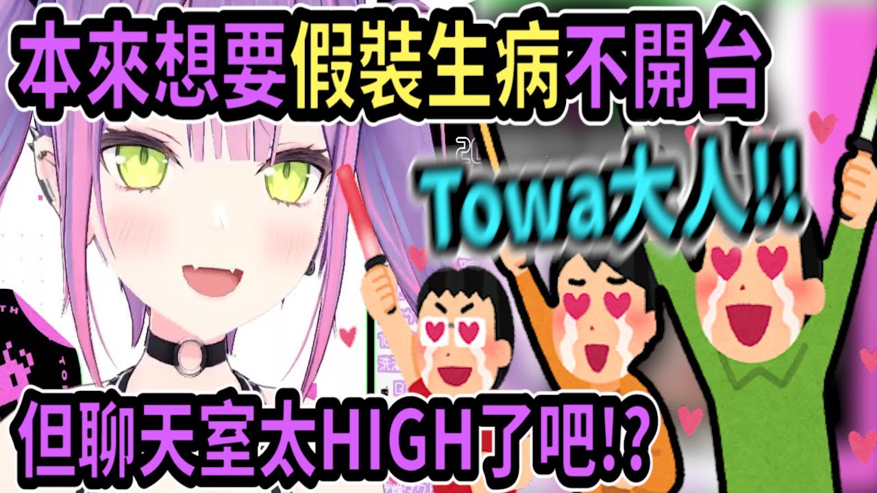 【會限剪輯】Towa君本來想假裝生病不開台了...但看到聊天室觀眾很熱絡..所以還是開台陪大家聊天了w【hololive中文】 【Vtuber精華】【常闇トワ】【とこやみとわ】【常闇永遠】【Towa】