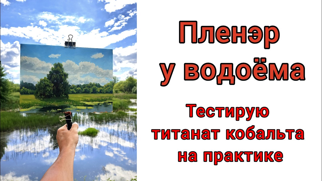 Summer plein air by the water: testing cobalt titanate in practice