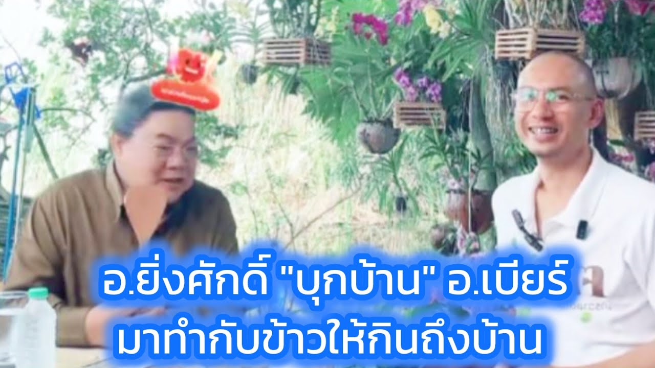 อ.ยิ่งศักดิ์ 
