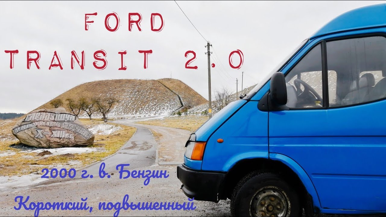 Форд транзит. Обзор, отзыв, тест - драйв.