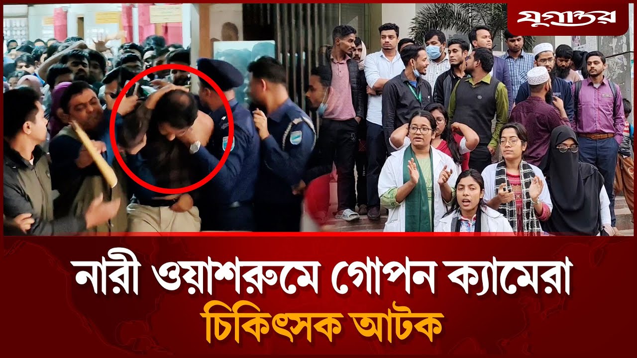 হাসপাতালের নারী ওয়াশরুমে গো'পন ক্যামেরা, ইন্টার্ন চিকিৎসক আটক | Hidden Camera | Hospital | Jugantor