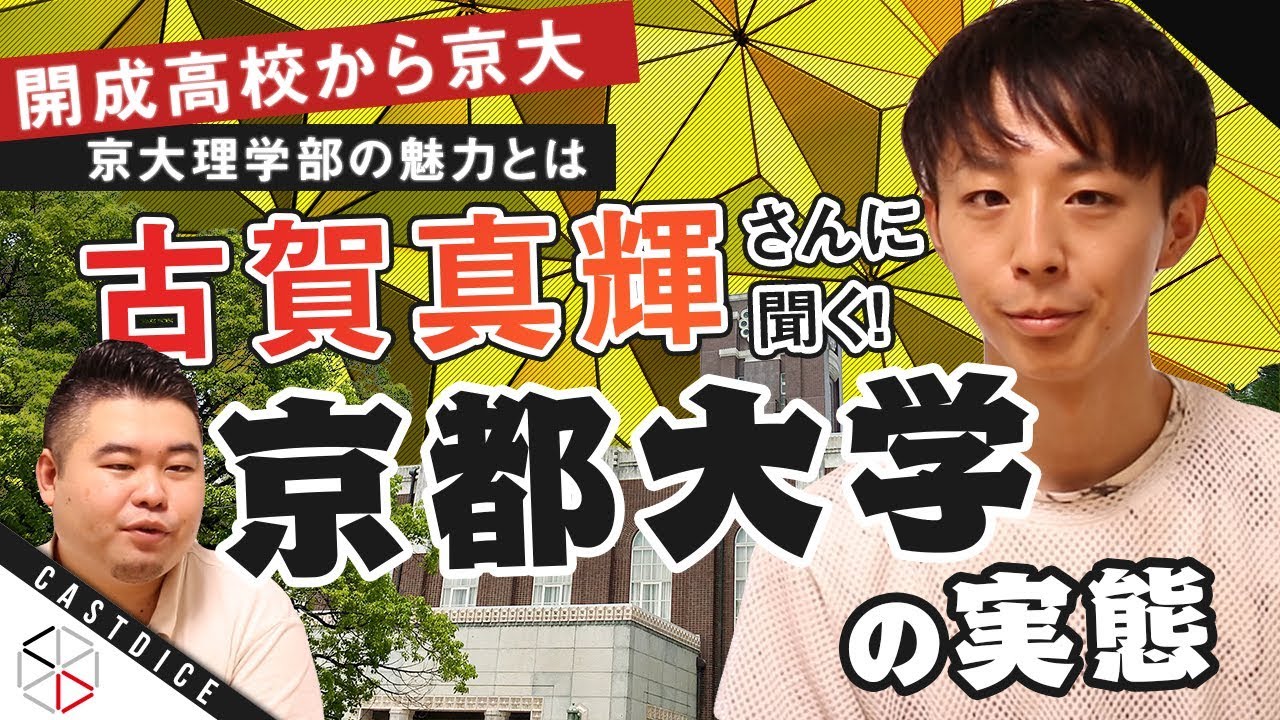 開成から京大理学部に進学した理由とは？古賀さんに京大の実態を聞く！