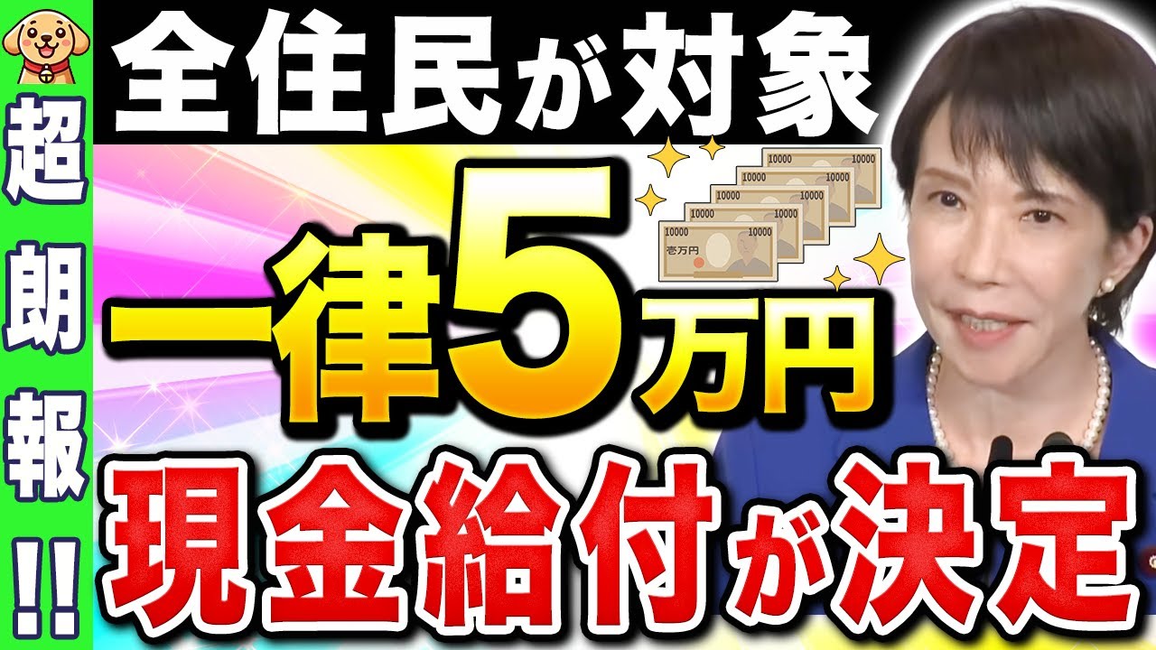 【最新情報】一世帯5万円の現金給付が決定！原則手続不要でもらえる給付金！【お米券】【高市総理】