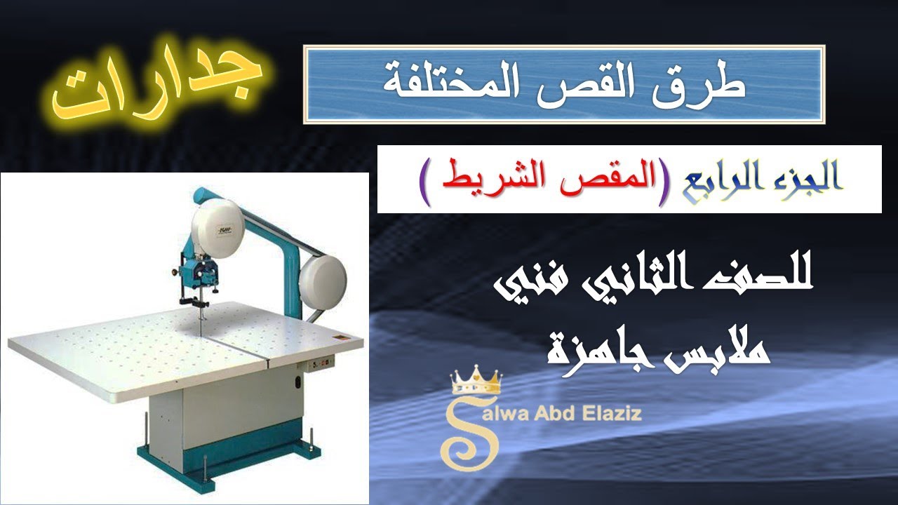 وحدة طرق القص المختلفة ( المقص الشريط ) - للصف الثاني جدارات ملابس جاهزة - الجزء الرابع