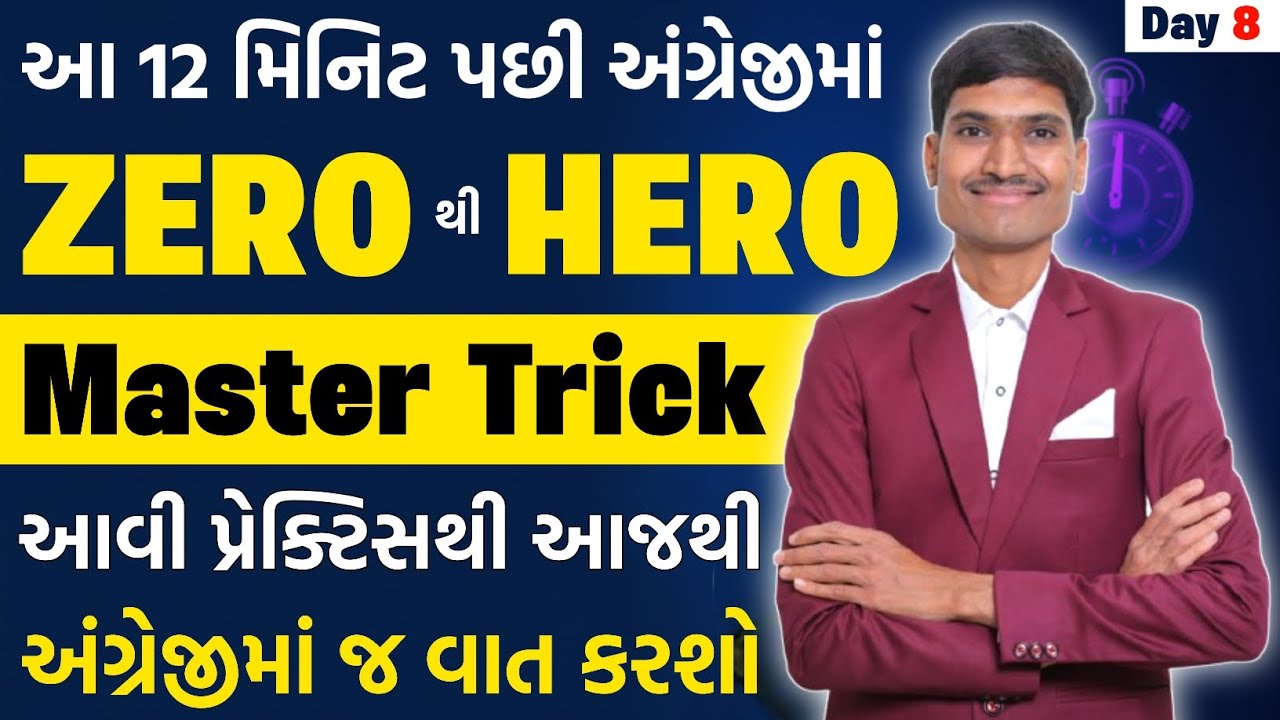આ 12 મિનિટ પછી અંગ્રેજીમાં ઝીરોથી હીરો | અંગ્રેજી શીખવાની માસ્ટર ટ્રીક | English For Beginners
