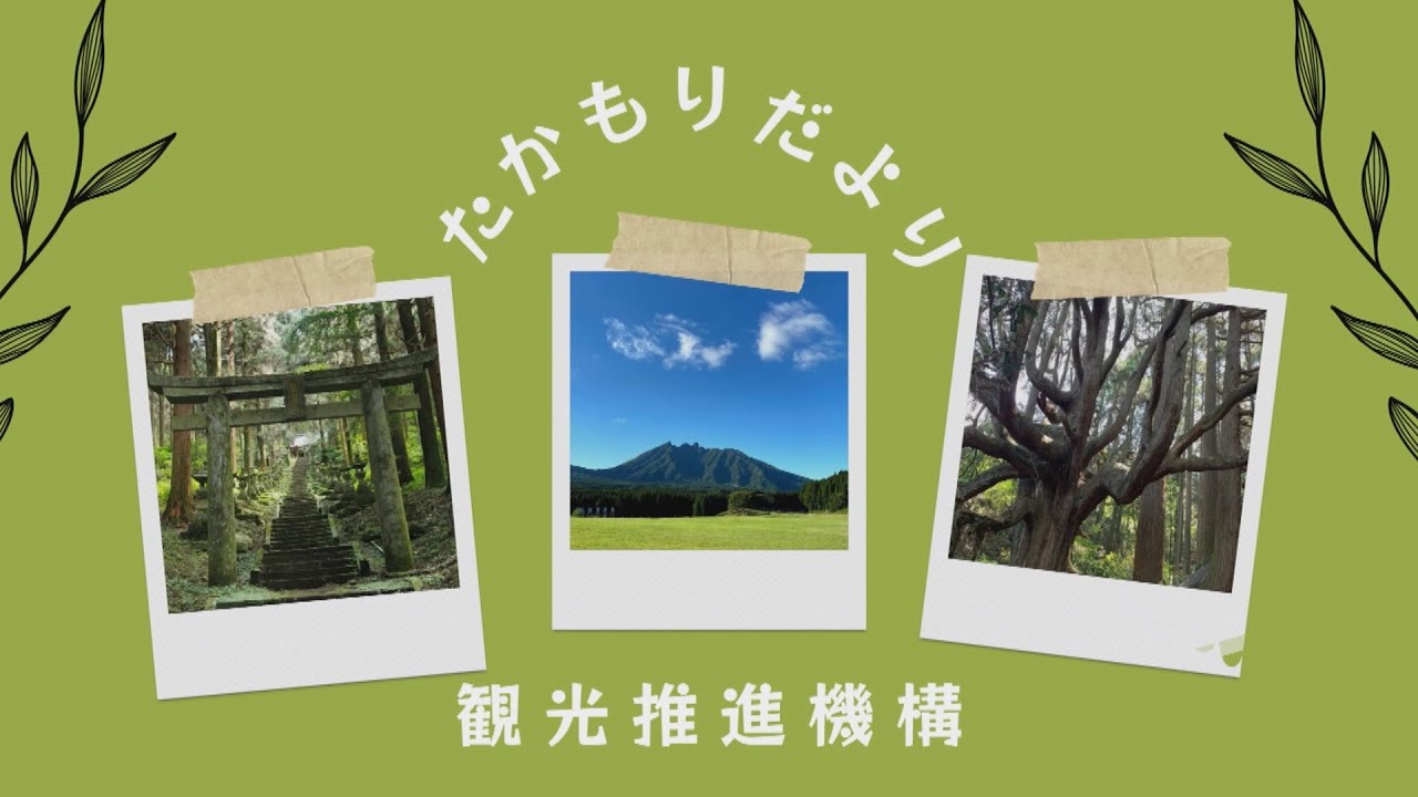 たかもり観光推進機構だより No.7