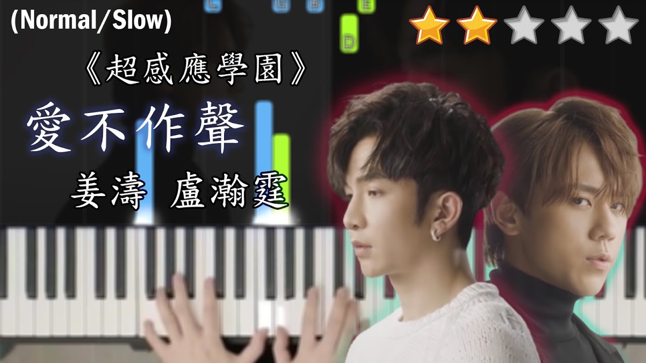 「鋼琴教學」愛不作聲《超感應學園》片尾曲－Keung To 姜濤 & Anson Lo 盧瀚霆@MIRROR | 姜B和教主首度合唱國語情歌! | Piano Cover 琴譜