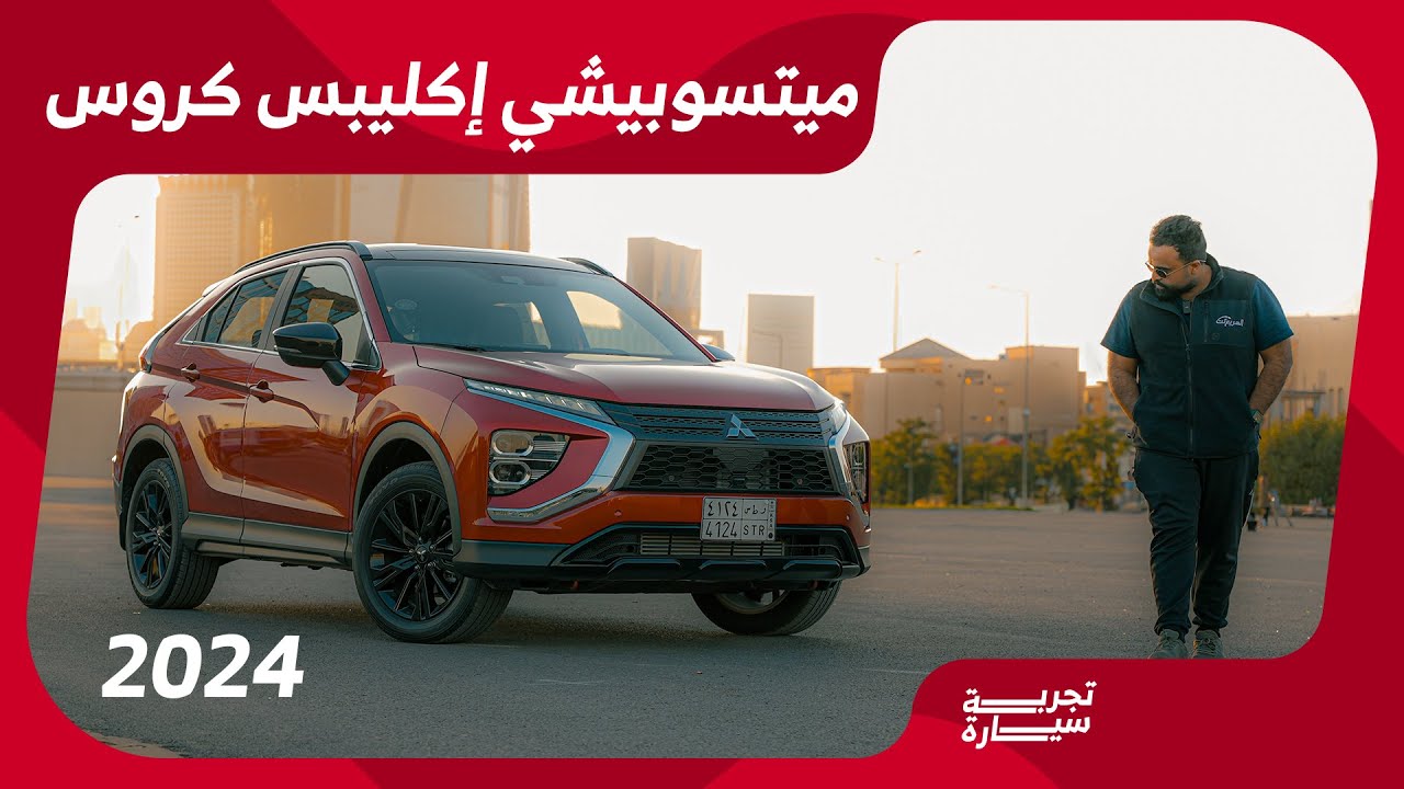 ميتسوبيشي إكليبس كروس 2024 بلاك سام اعرف مميزات وتفاصيل تقنياتها #تجربة_سيارة