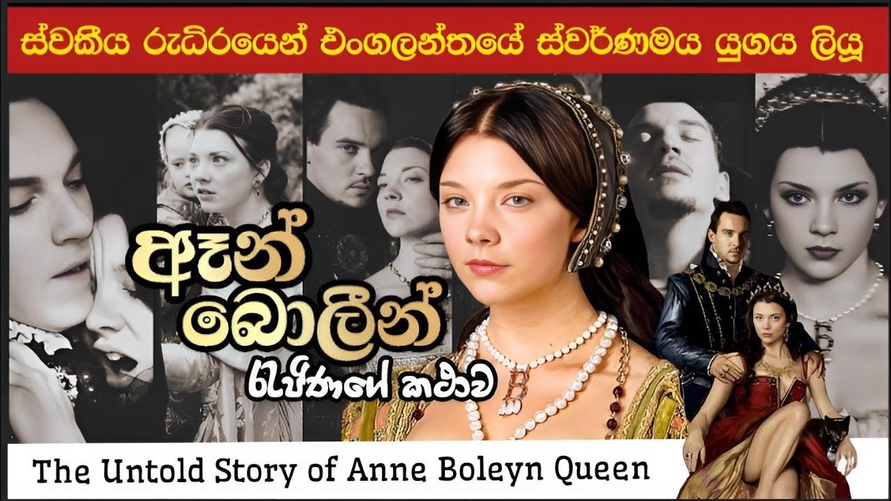 ඈන් බොලීන් රැජිණගේ නෑසූ කතාව/Story Of Queen Anne boleyn/Historical Sinhala Story/England Educational