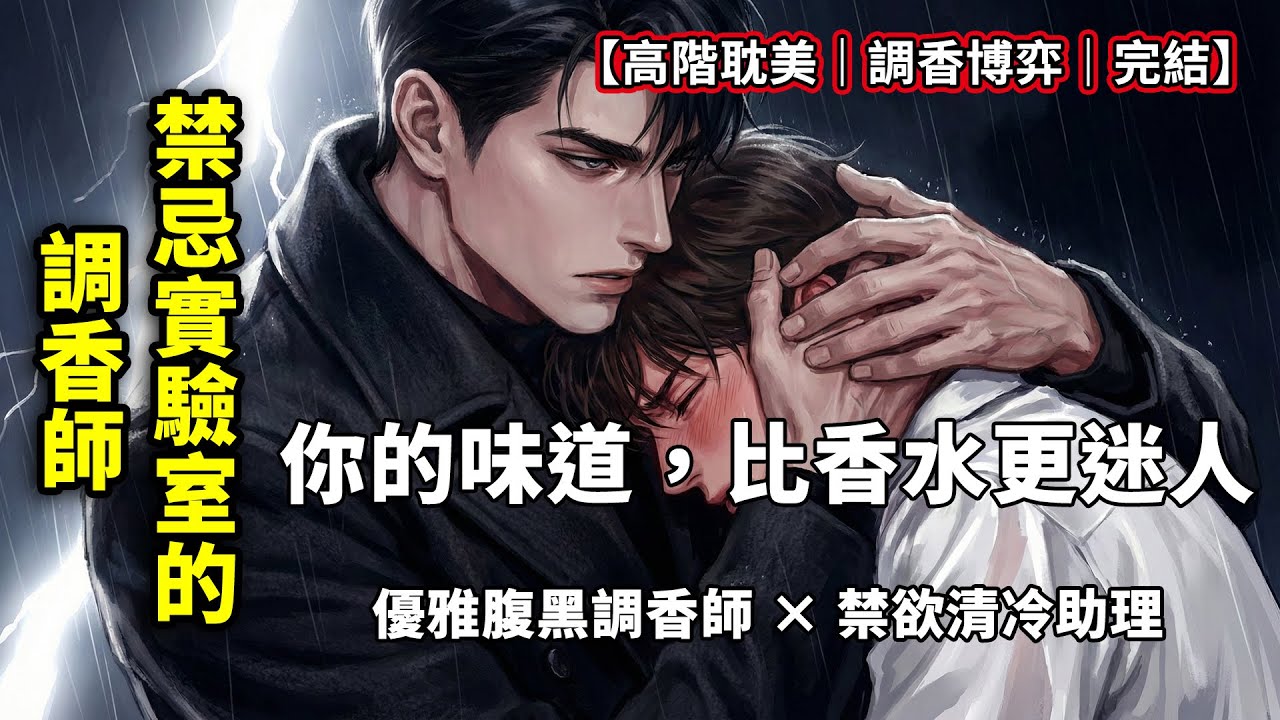 【耽美穿書現言】 傲嬌頂流影帝 × 溫柔透明男藝人。三年前被迫分手，三年後他帶著滿身偏執回來：少愛我一分鐘都不行！