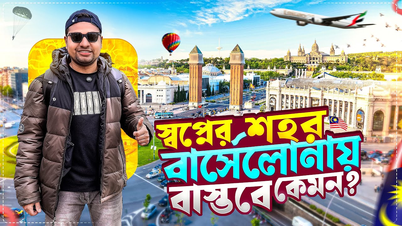 অবশেষে স্বপ্নের শহর বার্সেলোনাতে 🇪🇸| Barcelona bangla travel vlog | barcelona city tour 2025