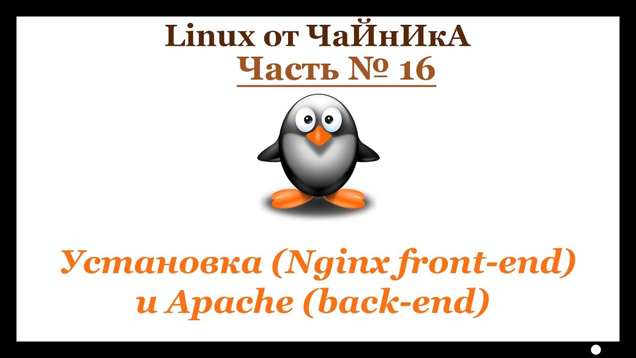 Установка (Nginx front-end) и Apache (back-end)
