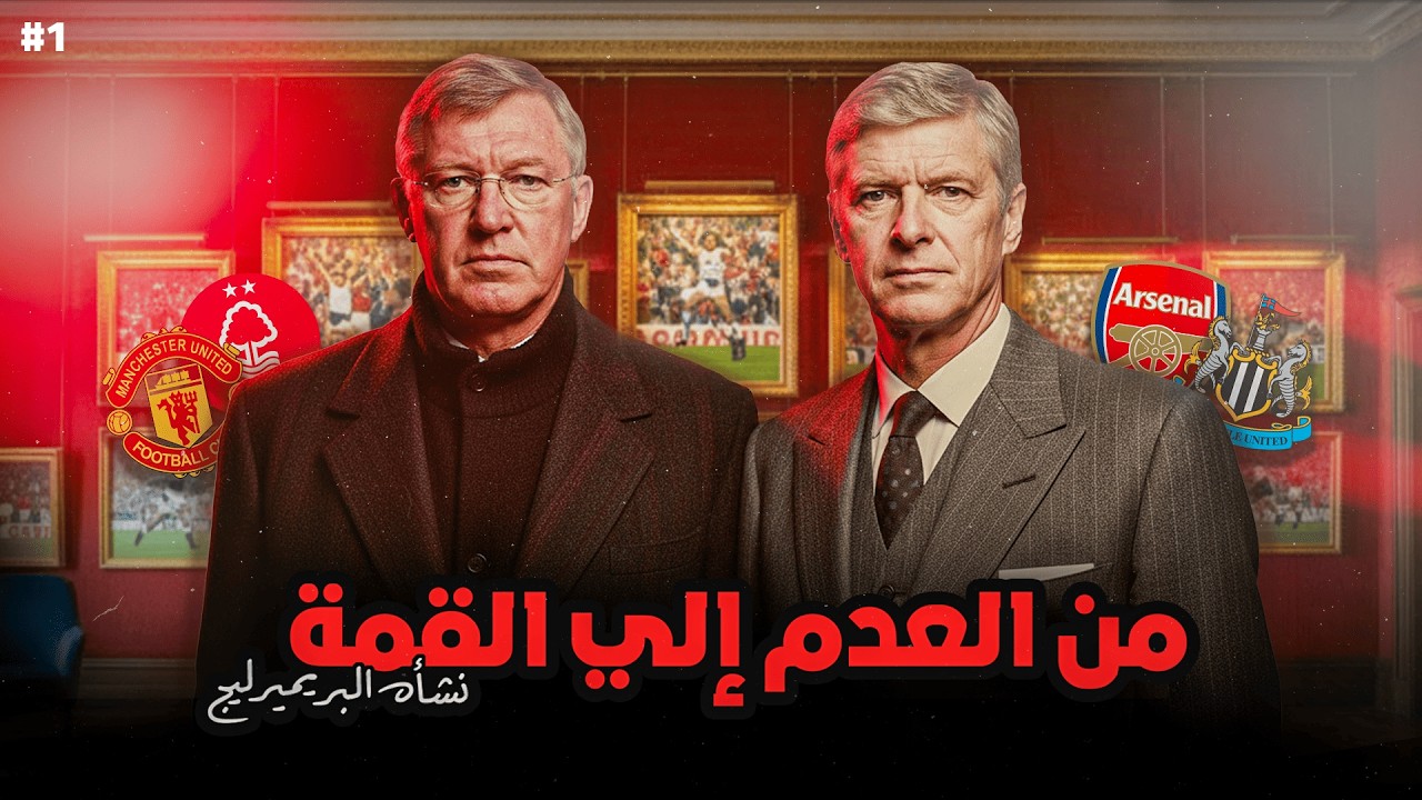 الدوري الانجليزي - من العدم الى القمة (نشأة البريميرليج)