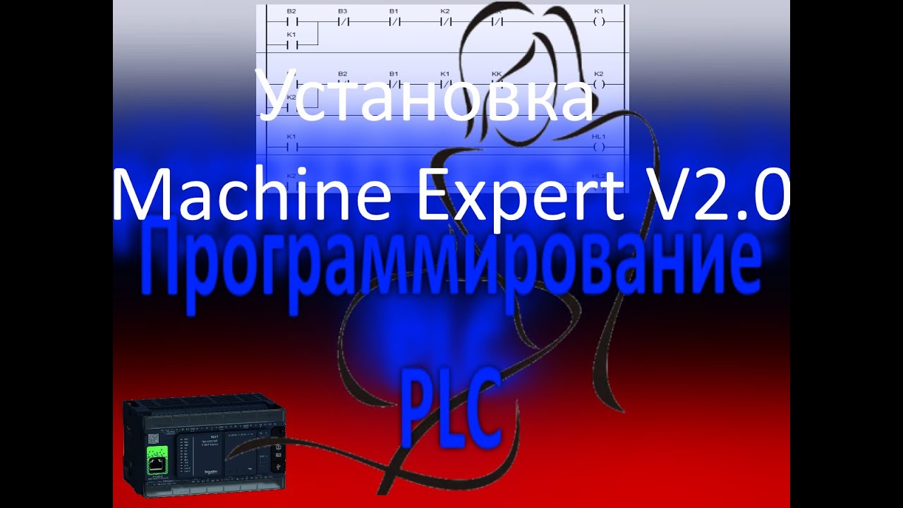 Как установить Machine Expert V2.0, программирование PLC