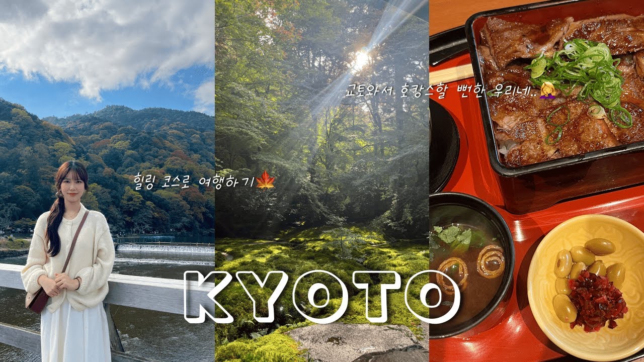 vlog | 교토 여행 브이로그 | 대힐링 교토 이곳저곳 | 호캉스 이슈