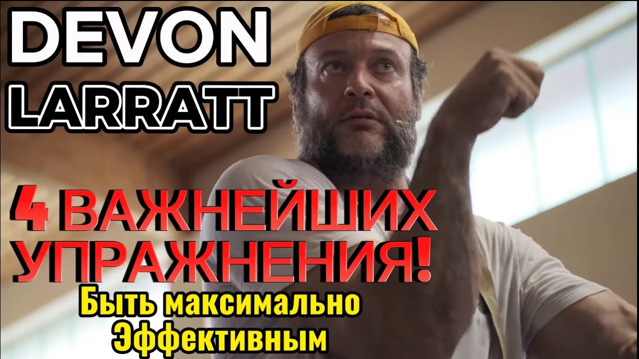 Семинар Девона Ларратта на Русском языке. 