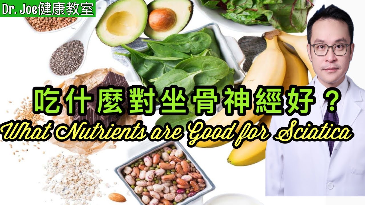 吃什麼對坐骨神經痛好呢？［Eng Subtitles] What Nutrients are Good for Scatica ?