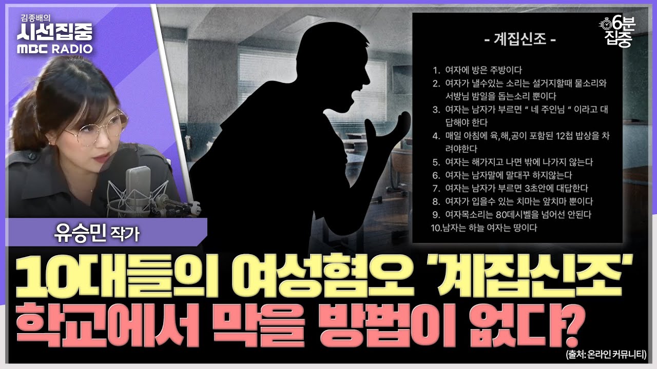 [시선집중] 교실에서 유행하는 '계집신조', 성교육 법제화가 필요한 이유 - 유승민 작가[6분집중], MBC 250512 방송