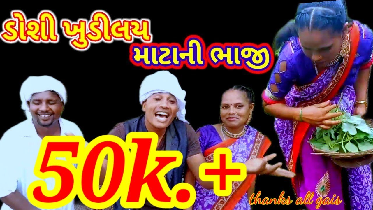 ડોશી ખુડીલય માટાની ભાજી🌿☘️ DOSI KHUDI LAY MATANI BHAJI #Rjpwardangisong #rjpawardang #rjpawarvideo