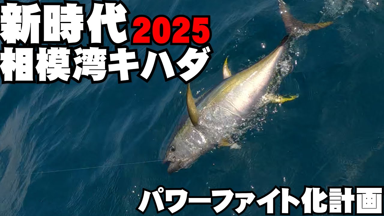 【2025エビング】勝手に新時代！ パワーファイト化計画（2025/09/07・五エム丸）