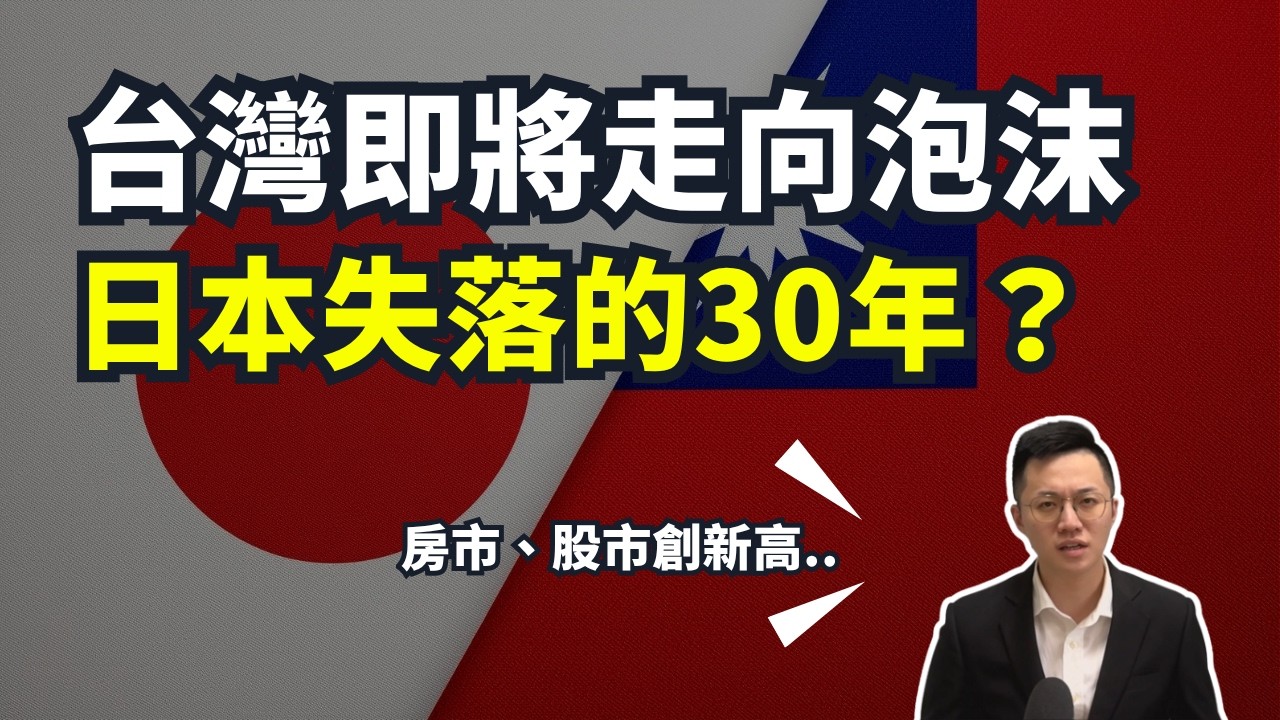 【2025年台灣經濟】台灣正在「完美複製」日本失落的30年？高房價、少子化、低薪，泡沫準備破裂...