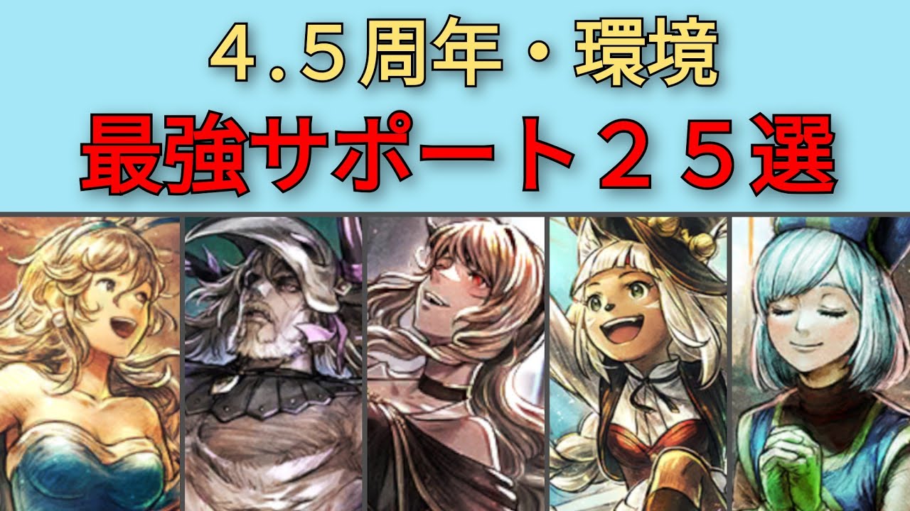 【オクトパストラベラー大陸の覇者】4.5周年環境・最強サポート25選【OCTOPATH TRAVELER CotC】