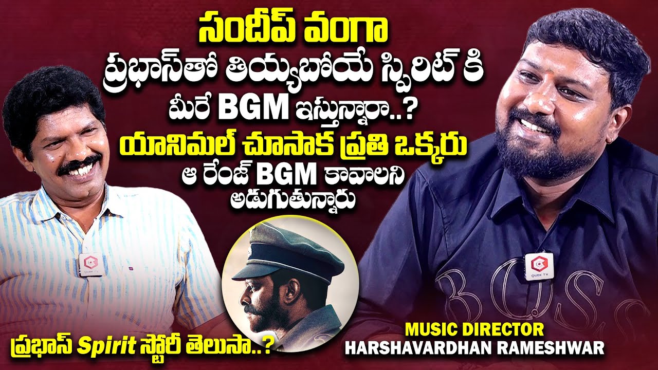 ప్రభాస్ SPIRIT స్టోరీ ఏంటంటే : Music Director Harshavardhan Rameshwar Interview | Yagna Murthy