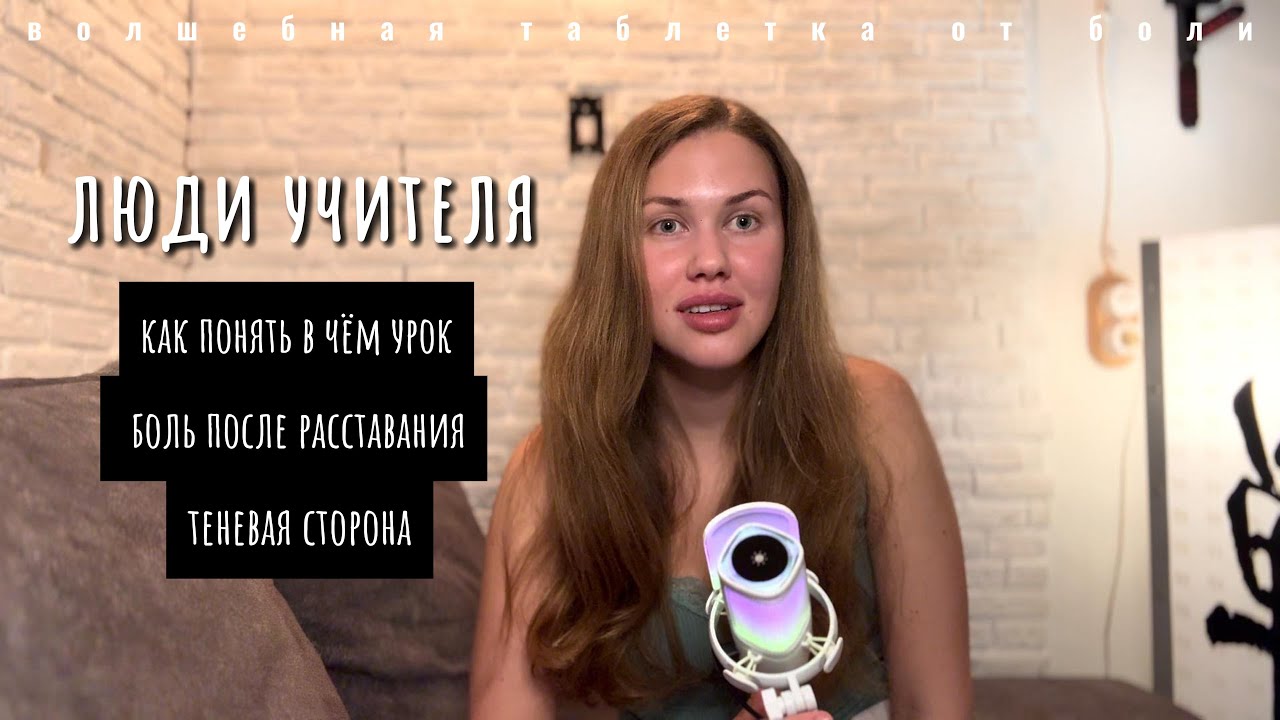 как понять какой урок несет вам человек