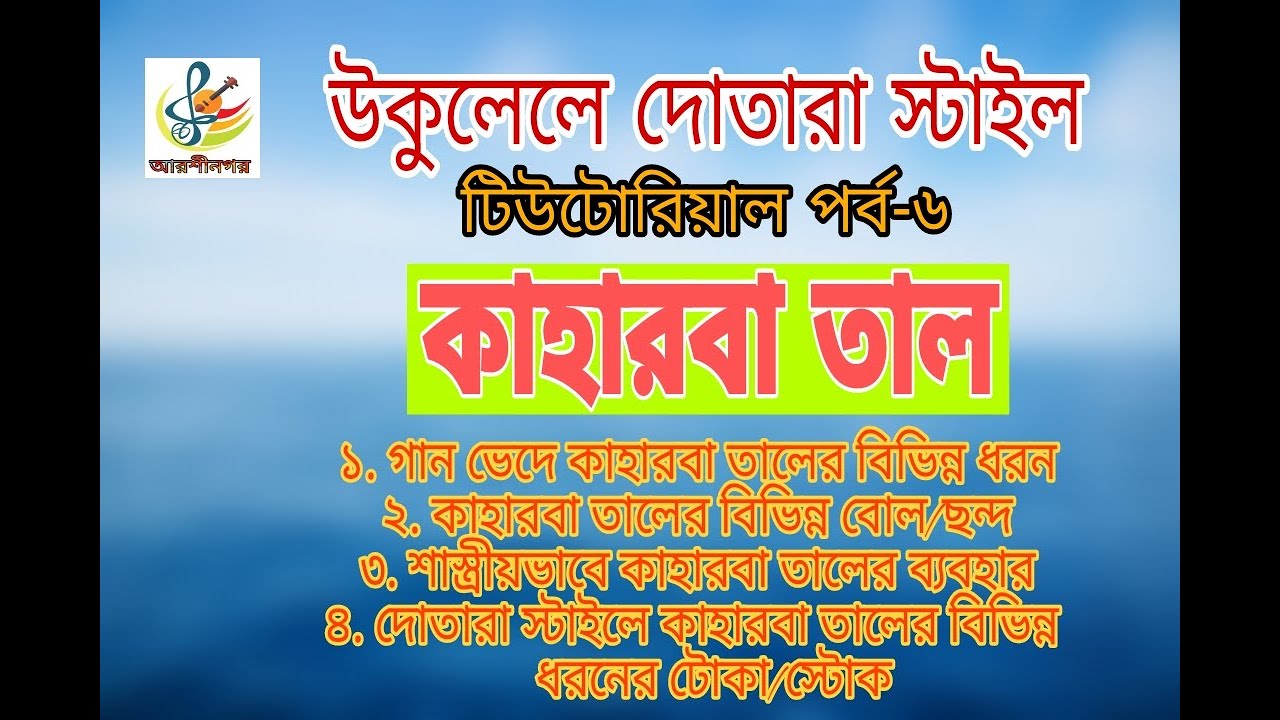 কাহারবা তাল।ইউকেলেলে দোতারা স্টাইল,টিউটোরিয়াল পর্ব-০৬,Ukulele Dotara Style lesson,kaharba tal