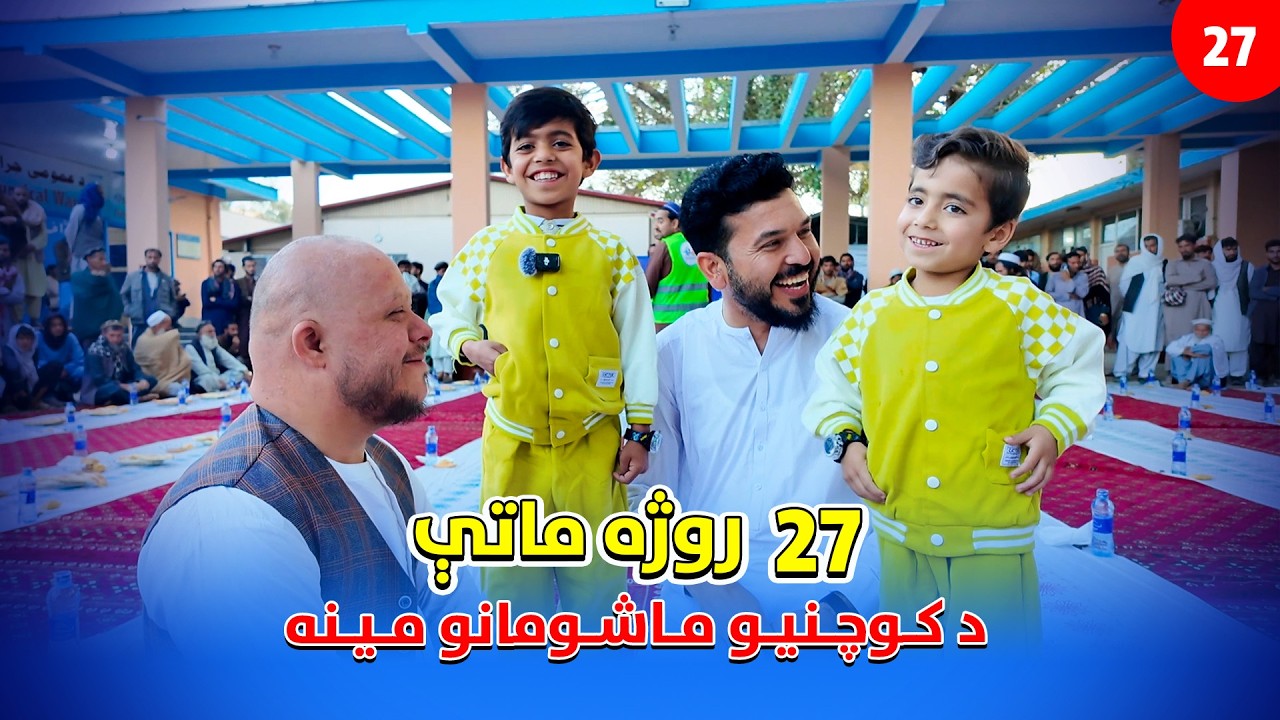 اووه ويشتم روژه ماتی|افطاریه روز بیست و هفتم|27th Ramadan: One Meal Can Bring Many Smiles