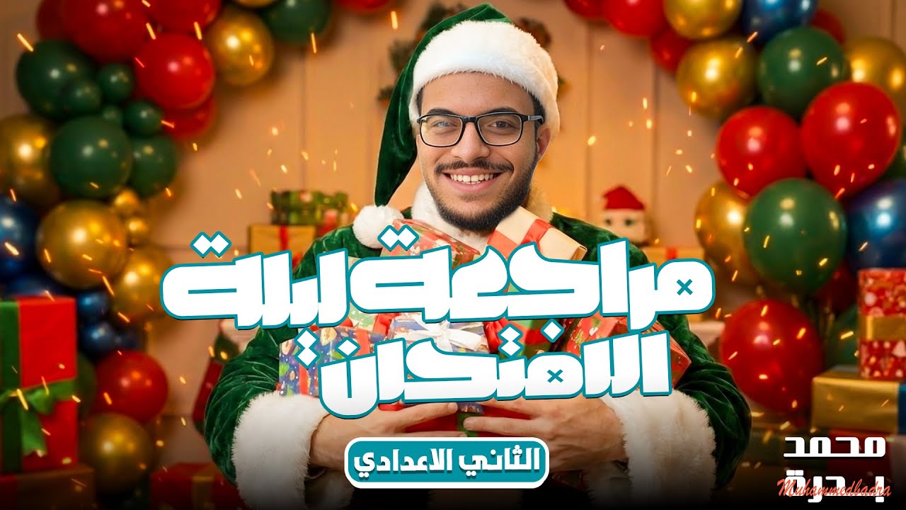 ساعتين قبل الامتحان 🔥 مراجعة ليلة الامتحان رياضيات الصف الثاني الإعدادي 2026 | مستر محمد بدرة