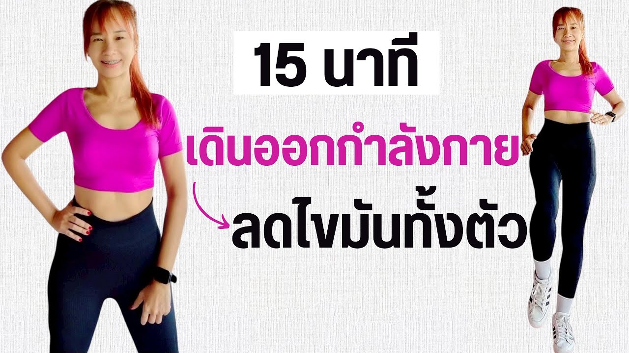 เดินออกกำลังกาย 15 นาที ลดไขมันทั้งตัว
