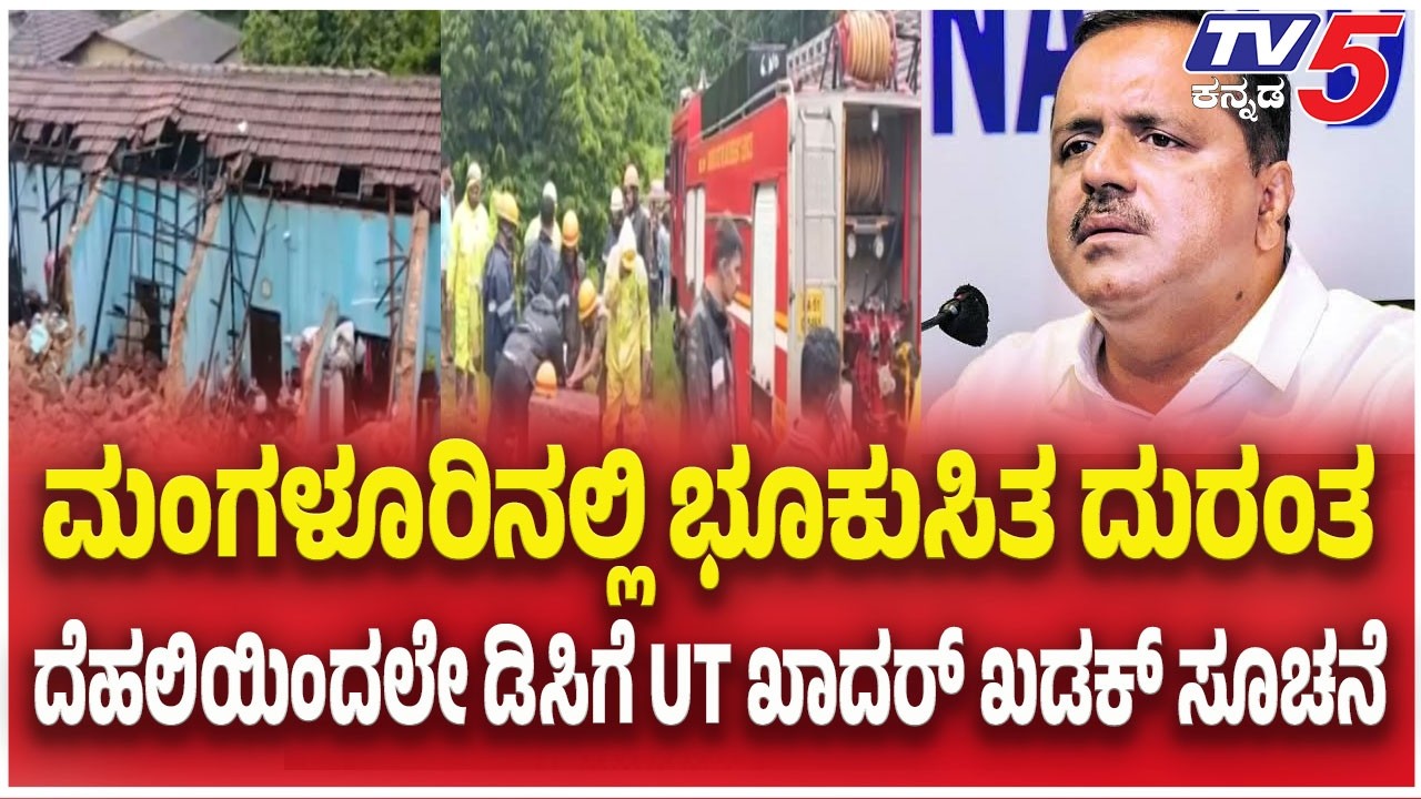 Mangaluru Landslide Tragedy : ಮಂಗಳೂರಿನಲ್ಲಿ ಭೂಕುಸಿತ ದುರಂತ..ದೆಹಲಿಯಿಂದಲೇ ಡಿಸಿಗೆ UT ಖಾದರ್ ಖಡಕ್ ಸೂಚನೆ