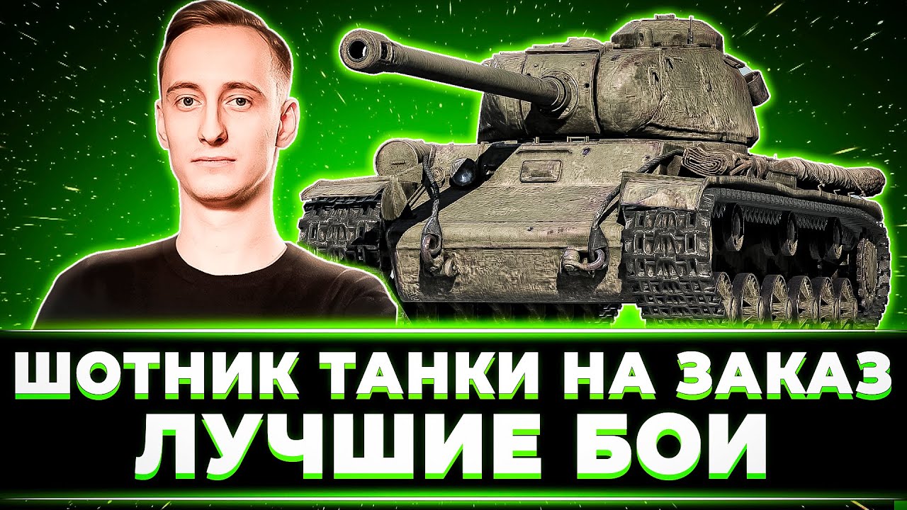 "А ВОТ ЭТО ОЧЕНЬ ДАЖЕ СОЧНЫЙ БОЙ ПОЛУЧИЛСЯ" ШОТНИК ТАНКИ НА ЗАКАЗ. ЛУЧШИЕ БОИ