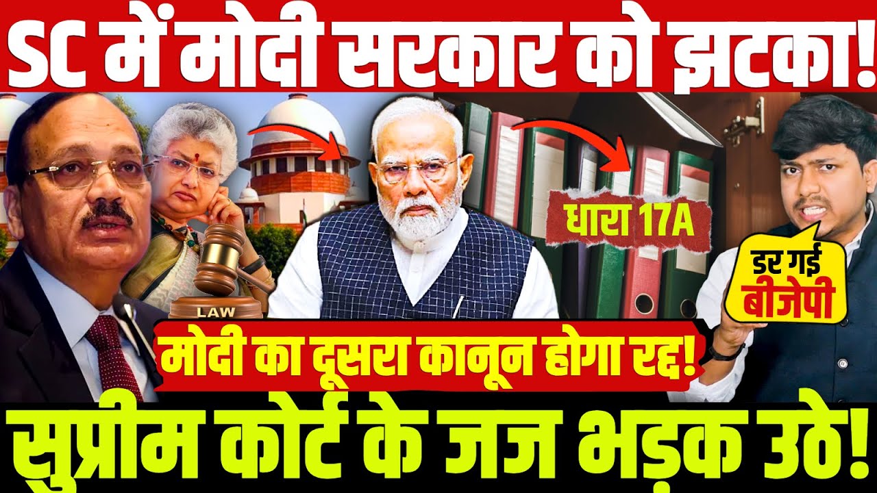 Supreme Court में मोदी सरकार को झटका! सुप्रीम कोर्ट के जज भड़क उठे! मोदी का दूसरा कानून होगा रद्द!