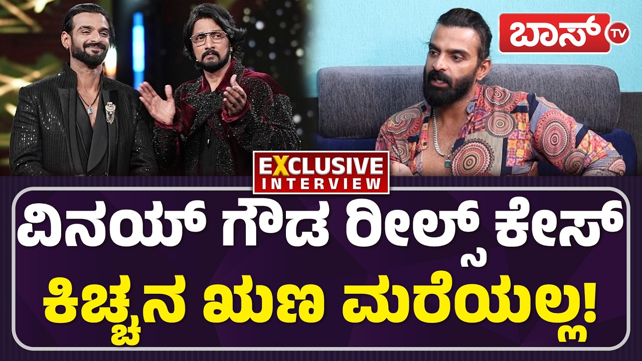 ವಿನಯ್‌ ಪತ್ನಿಗೆ ಕಿಚ್ಚ ರೌಡಿ ಬೇಬಿ ಅಂತಾ ಕರೆಯೋದ್ಯಾಕೆ? | Vinay Gowda On Kiccha Sudeep | Akshatha | Boss Tv